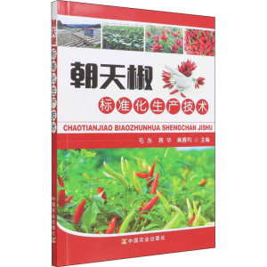 [M]朝天椒标准化生产技术-9787109291485