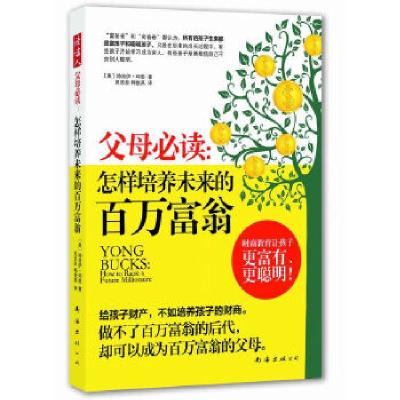 正版新书]父母必读:怎样培养未来的百万富翁(做不了百万富翁的