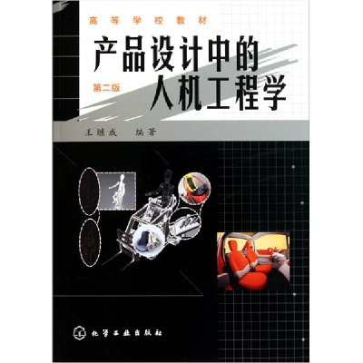 正版新书]产品设计中的人机工程学(第2版)王继成 编9787122095