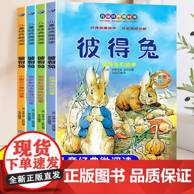 彼得兔经典故事全集全4册注音版小学一年级二年级阅读课外书彼得兔和他的朋友们带拼音适合小学生看的儿童文学经典书籍读物比得兔