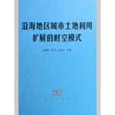 醉染图书沿海地区城市土地利用扩展的时空模式9787100056380
