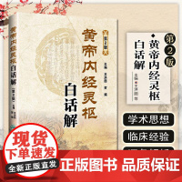 正版 黄帝内经灵枢白话解第2版 主编王洪图 贺娟 人民卫生出版社9787117183222