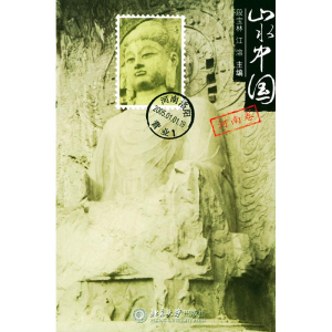 醉染图书山水中国(河南卷)9787301082508