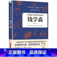 中国航天事业的开创者钱学森 [正版]科学家 数学家的故事 给孩子读的中国榜样故事全套10册中华先锋人物钱学森邓稼先传李四