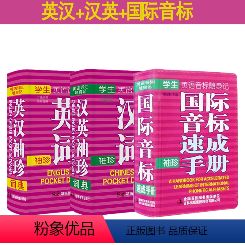 [正版]双色本修订版 英汉小词典+汉英小词典 迷你口袋袖珍版英汉汉英词典 中小学生实用考试 学生国际音标速成手册词典
