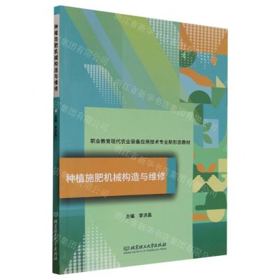 [N]种植施肥机械构造与维修(职业教育现代农业装备应用技术专业新形态教材)-9787576318982