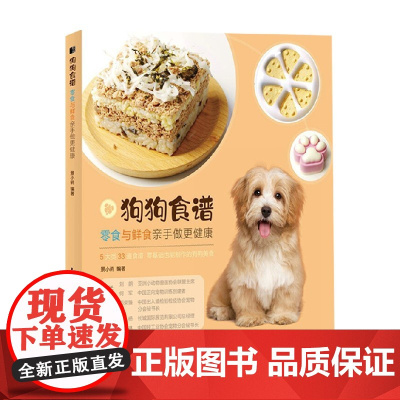 狗狗食谱 零食与鲜食亲手做更健康 景小俏 著 家居