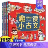 [正版]全3册 趣读小古文 精装版 漫画讲古文古诗词故事小学生小古文100课 小学生需背小古文100篇文言文启蒙读物课外