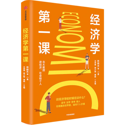 [M]经济学第一课-9787521728415