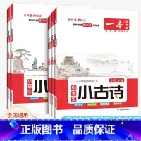 小古诗[1-2年级] 小学通用 [正版]2023新版小学生语文古诗文一年级二年级小古诗三年级四年级五年级六年级小古文阅读