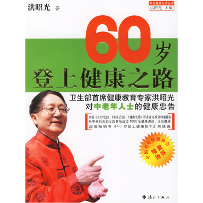 正版新书]60岁登上健康之路洪昭光9787540736866