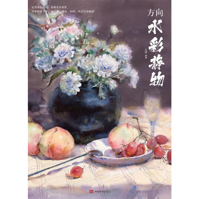 正版新书]方向水彩静物王婷 著9787511385642