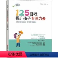[正版]125游戏提升孩子专注力2 全1本 小学一二年级专注力训练 专注力训练书注意力训练专注力训练 一年级益智书专