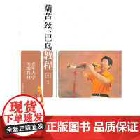 老年大学教材?葫芦丝、巴乌教程