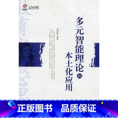 [正版]多元智能理论的本土化应用(师轩版)