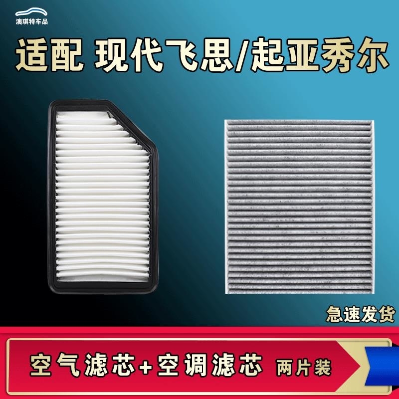 游枫亭适配现代飞思起亚秀尔空气空调机油滤芯格清器原厂升级