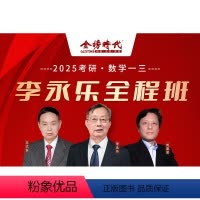 2025考研全程班 数学一/三 [正版]2025考研数学全程班 李永乐王式安刘喜波数学一数学二数学三课程辅导 考研数学全