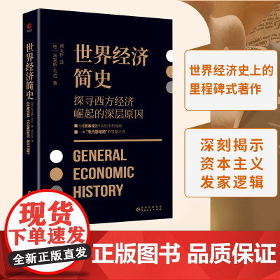 世界经济简史 与马克思《资本论》齐名之作;现代社会学