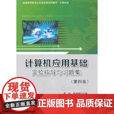 计算机应用基础实验指导与习题集(第四版)
