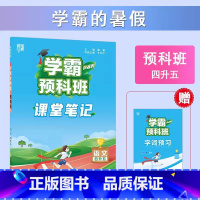 [4升5年级]预科班-课堂笔记 小学通用 [正版]2023小学学霸暑假衔接作业一升二升三生四暑期五六一年级二年级下册署假