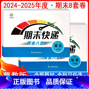人教语文 [正版]2025期末快递黄金8套初三9九年级人教冀教版上下全一册试卷语文数学英语生物历史物理化学道德与法治初中