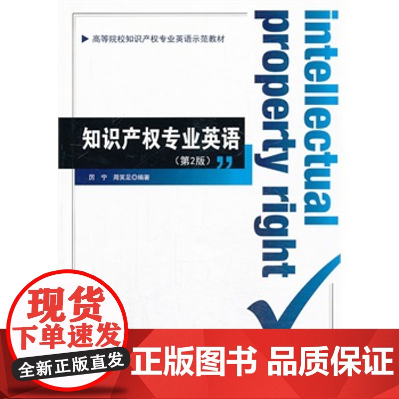 正版, 知识产权专业英语(第2版) 厉宁,周笑足著 9787513022255 知识产权出版社