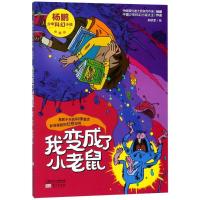 正版新书]我变成了小老鼠杨鹏9787506090377