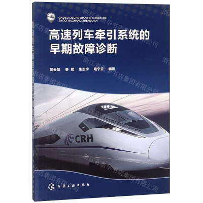 [N]高速列车牵引系统的早期故障诊断-9787122340849