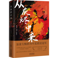 正版新书]从灰烬中来(加)杰西·西斯尔9787500170945