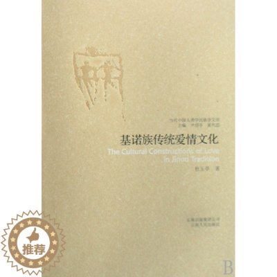 [醉染正版]正版基诺族传统爱情文化当代中国人类学民族学文库杜玉亭著
