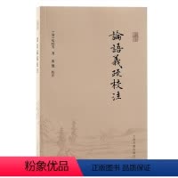 [正版]论语义疏校注 马时芳 哲学宗教书籍