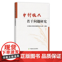乡村振兴若干问题研究 9787109289772 中央农办 农业农村部乡村振兴专家咨询委员会办公室 农村 村镇 乡镇 村