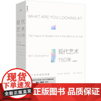 现代艺术150年 一个未完成的故事 2024全彩修订版 现代艺术入门书 理想国 现代艺术中外西方艺术传记书艺术理论