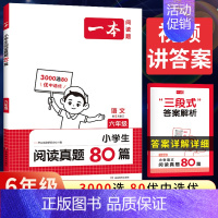 全一册》语文》阅读真题80篇 小学六年级 [正版]2025新版一本小学语文阅读训练100篇六年级小升初暑假阅读理解训练人