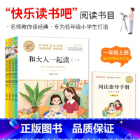 和大人一起读 [正版]和大人一起读一年级上下册快乐读书吧一年级上名师教你读经典一二三四五六年纪经典书目小学生阅读书籍儿童