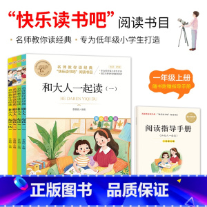 和大人一起读 [正版]和大人一起读一年级上下册快乐读书吧一年级上名师教你读经典一二三四五六年纪经典书目小学生阅读书籍儿童