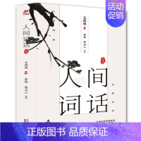 [正版] 人间词话人间词 王国维代表作 诗词作品 知识点拓展阅读美学经典 现当代文学散文随笔作品 初中学生课外阅读书籍畅