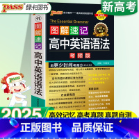 图解速记]高中英语语法 高中通用 [正版]新版图解速记高中英语语法全解高考英语真题专项训练高中高一高二高三英语词汇大全必