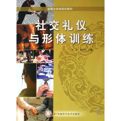 正版新书]社交礼仪与形体训练(新概念旅游规划教材)杨萍//詹荣菊