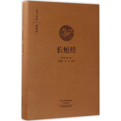 [M]长短经-9787534866814