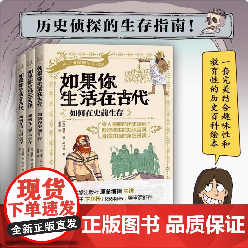 正版书籍 如果你生活在古代(全3册) (西)胡安.德.阿拉贡 著 墨墨 译 以严谨和有趣的笔法对历史进行了梳理 如何在过