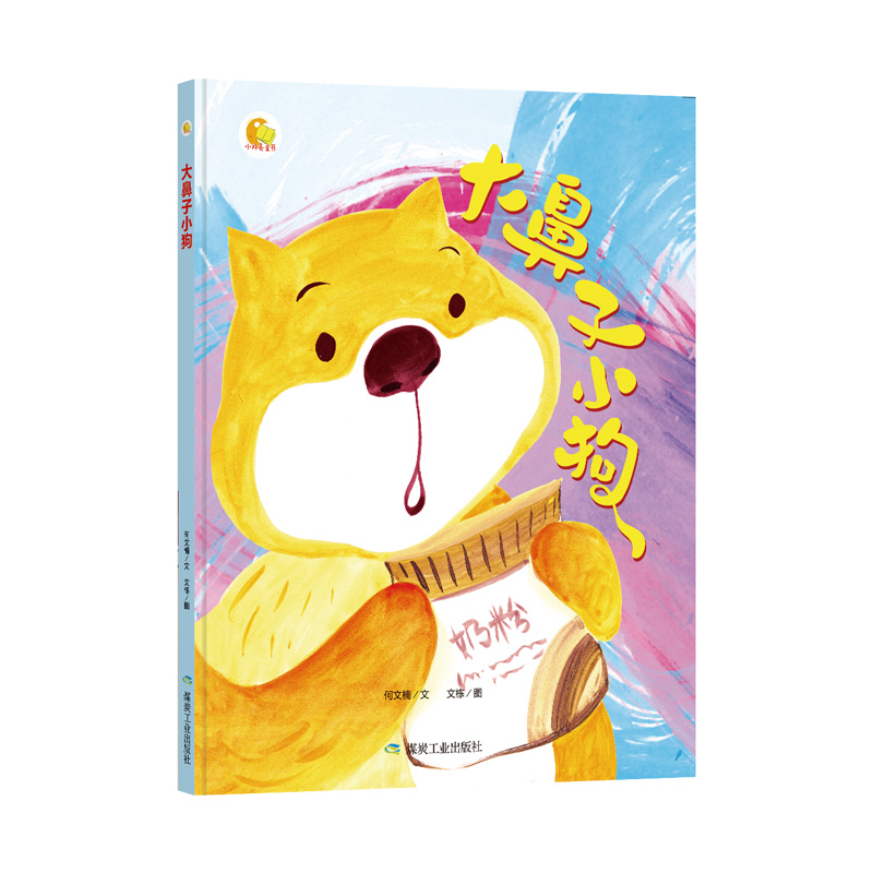 正版新书]大鼻子小狗/小月亮童书何文楠9787502069926