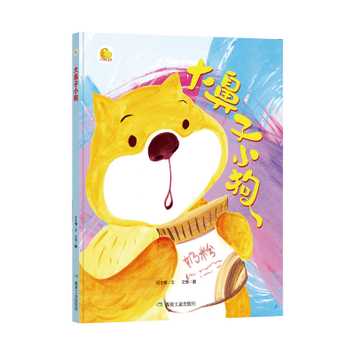 正版新书]大鼻子小狗/小月亮童书何文楠9787502069926