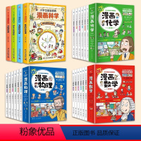 [22册]漫画数学+物理+化学+科学 [正版]这才是孩子爱看的漫画数学 全套6册 俄罗斯漫画数学四五六七年级小学