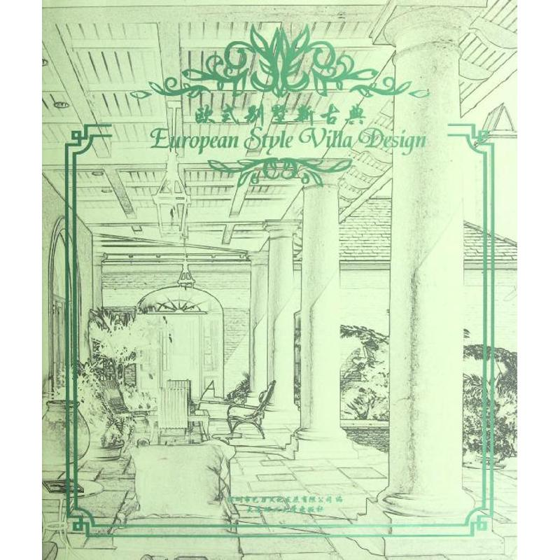 音像欧式别墅新古典深圳市艺力文化发展有限公司 编
