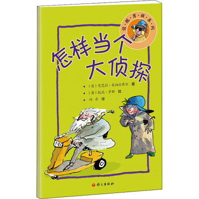 怎样当个大侦探