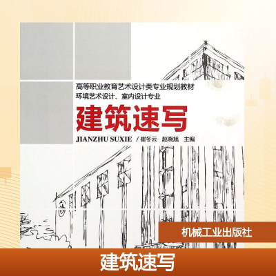 正版新书]建筑速写/高等职业教育艺术设计类专业规划教材主编崔