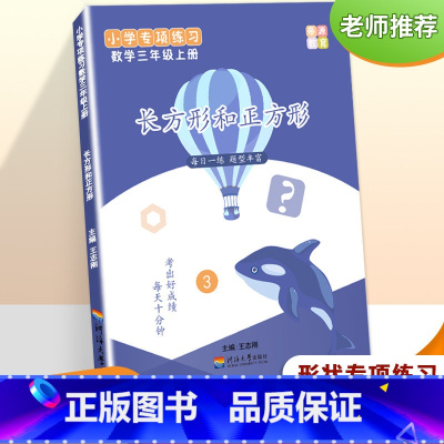 正方形和长方形(三年级上册) [正版]三年级数学上册长方形正方形求周长面积公式计算应用题细分专题训练解决问题天天练数学思