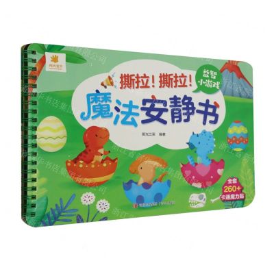 [N]益智小游戏/撕拉撕拉魔法安静书-9787573610485