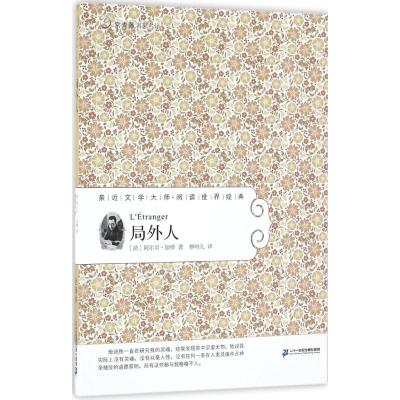 [正版]鼠疫+局外人柳鸣九译加缪原版完整版诺贝尔获奖作品世界名著经典长篇小说文学存在主义代表意识流上海二十一世纪出版